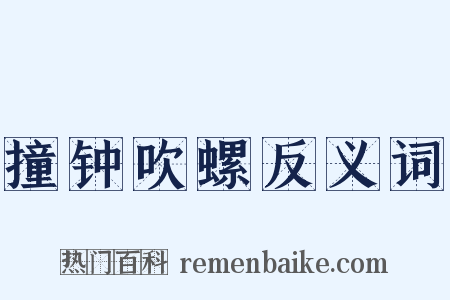 撞钟吹螺反义词是什么意思的图片